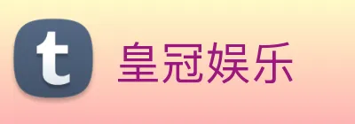 皇冠娱乐 Logo